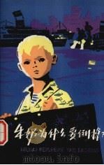 牛奶为什么要倒掉?（1976 PDF版）
