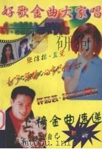 好歌金曲大家唱 最新流行ＭＴＶ校园民歌荟萃（1995 PDF版）