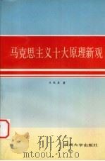 马克思主义十大原理新观 1993.11 PDF电子版封面 7311006619 王凤显著