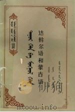 达斡尔语和蒙古语 1988 PDF电子版封面 720400258X 恩和巴图编著