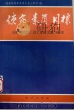 使命 素质 目标 新时期民族干部工作的实践与探索 1997 PDF电子版封面 7105028696 国家民族事务委员会人事司编
