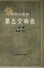 柴科夫斯基 第五交响曲  e小调  作品64（1979.11 PDF版）