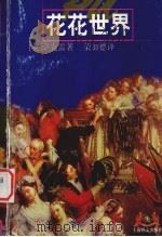 花花世界  一部没有英雄的小说（1999 PDF版）