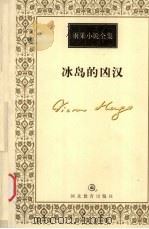 冰岛的凶汉 1999 PDF电子版封面 7543434458 (法)维克多·雨果(Victor Hugo)著;陈筱卿译