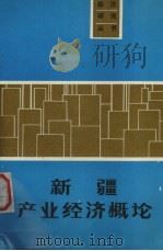 新疆产业经济概论   1991  PDF电子版封面  7228015193  吴茂栋主编 