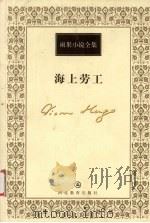 海上劳工 1999 PDF电子版封面 7543434504 (法)维克多·雨果(Victor Hugo)著;许钧译
