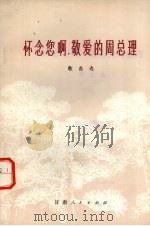 怀念您啊!敬爱的周总理  歌曲选（1977 PDF版）