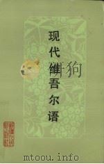 现代维吾尔语 1987 PDF电子版封面 7228004558 陈世明,廖泽余译