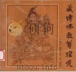 藏传佛教尊像选 1995 PDF电子版封面 7501008140 王磊义编绘;金申解说