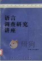 语言调查研究讲座 1986 PDF电子版封面 9097·19 《民族语文》编辑部编