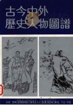 古今中外历史人物图谱 1990 PDF电子版封面 7542203460 戴敦邦等绘;马亚俊编