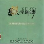春天的脚步  人民日报摄影记者作品选  1978-1998（1998 PDF版）