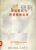 精减机构与经济体制改革（1984 PDF版）