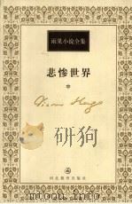 悲惨世界 中 1999 PDF电子版封面 7543434474 (法)维克多·雨果(Victor Hugo)著;李玉民译