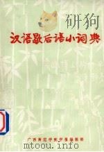 汉语歇后语小词典 1980 PDF电子版封面 欧阳若修编著