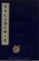 黄宾虹古璽印释文选（1995 PDF版）