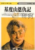 基度山恩仇记  下（1995.09 PDF版）