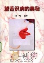 望舌识病的奥秘 1996 PDF电子版封面 7806330100 来一鸣编著;摄影