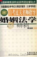 自考过关名师指导  婚姻法学（1999 PDF版）