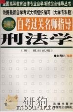 自考过关名师指导  刑法学（1999 PDF版）
