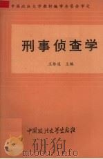 刑事侦查学 1993 PDF电子版封面 7562010560 王传道编
