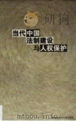 当代中国法制建设与人权保护（1998 PDF版）