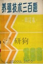 养殖技术三百题 修订本 1988 PDF电子版封面 7539000503 戴荣衮等主编