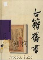 古籍旧书（1999 PDF版）