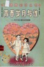 青春岁月与性 和大学生朋友谈性健康 1998 PDF电子版封面 7806159193 吴群英主编