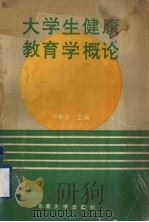 大学生健康教育学概论（1991 PDF版）