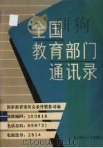 全国教育部门通讯录（1990 PDF版）