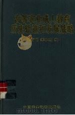 高等农业成人教育的历史轨迹和发展战略（1999 PDF版）