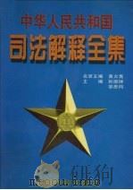 中华人民共和国司法解释全集 第1卷 1997 PDF电子版封面 10031715 邹恩同,孙琬钟主编