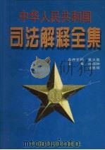 中华人民共和国司法解释全集 第2卷 1997 PDF电子版封面 10031715 邹恩同,孙琬钟主编