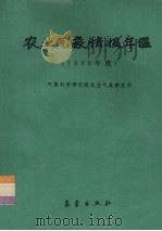 农业气象情报年鉴 1988年度 1989 PDF电子版封面 7502903690 气象科学研究院农业气象研究所编
