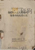 畜牧兽医科研资料 自配料与正大康地料饲养肉鸡效果比较 PDF电子版封面 南海狮山畜牧场编