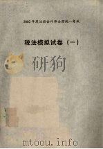 2002年度注册会计师全国统一考试  税法模拟试卷  1（ PDF版）