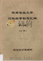 华南农业大学 行政规章制度汇编 第1辑 上 PDF电子版封面 校长办公室编
