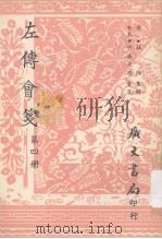 左传会笺 第4册 1967 PDF电子版封面 竹添光鸿著