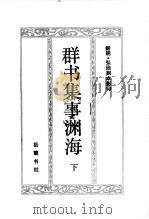 群书集事渊海  下（1991 PDF版）