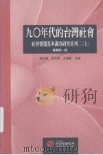 九〇年代的台湾社会:社会变迁基本调查研究系列二 上 1997 PDF电子版封面 9576714974 张笠云主编