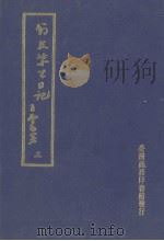 翁文恭公日记  3（1973 PDF版）