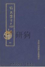 翁文恭公日记  4（1973 PDF版）
