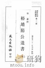 清末民初史料丛书 第32种 裕靖节公遗书 3 1969 PDF电子版封面