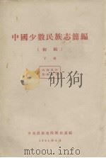 中国少数民族志简编(初稿) 下 1961 PDF电子版封面 中央民族学院历史系编