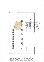 翁文恭公日记 8 1973 PDF电子版封面