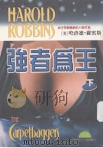 强者为王 下 1997 PDF电子版封面 9577543553 哈洛德,罗宾斯著
