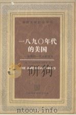 1890年代美国:迷惘的一代人的岁月 1986 PDF电子版封面 7810090534 Larzer Ziff著