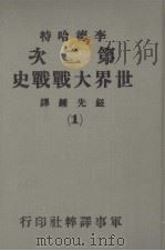 第二次世界大战战史 第1册 1979 PDF电子版封面 李德哈特著;钮先钟译