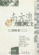 南方澳大戏院兴亡史 1999 PDF电子版封面 9578306253 邱坤良著